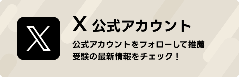 X公式アカウント登録バナー