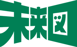 未来図