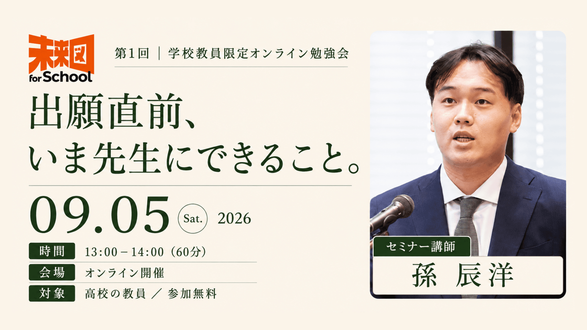 出願直前、いま先生にできること。
