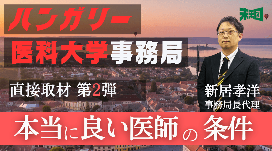18歳の偏差値じゃ測れない!? ハンガリー医科大学事務局が語る「本当に良い医者」の条件