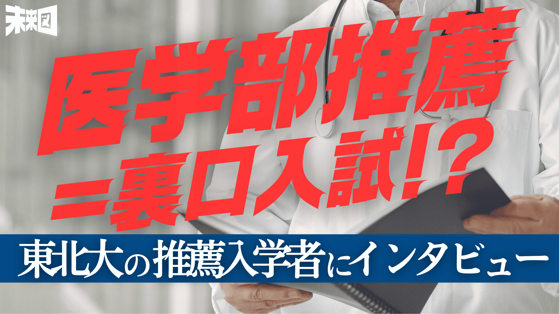 「推薦受験の方が難しいんです。」 東北大の医学部生が語る意外な現実。