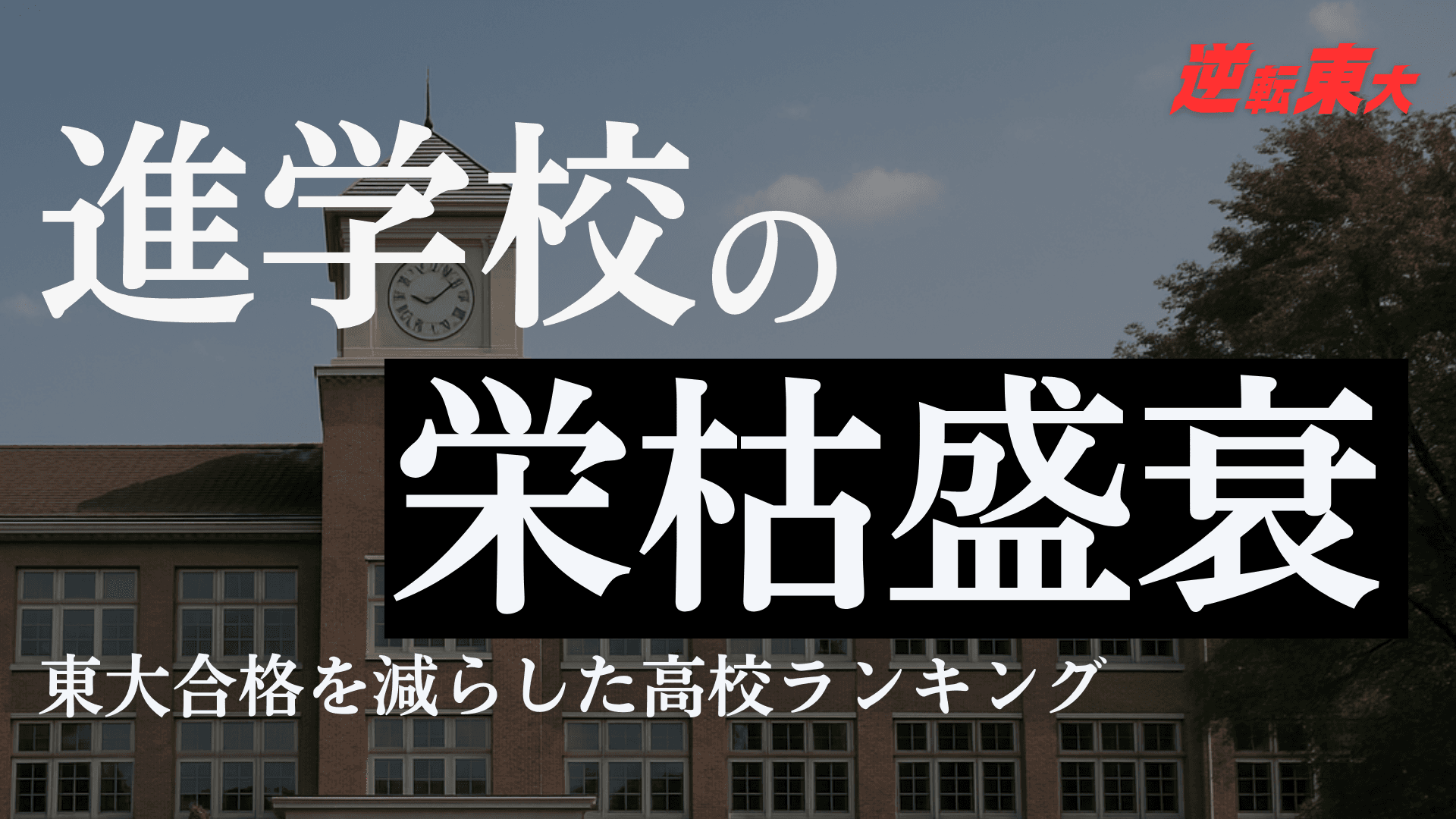 【東大合格者を減らした高校ランキング】進学校の栄枯盛衰とは?