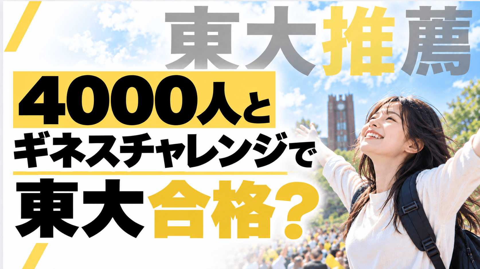 「引っ込み思案だった私」が4000人とギネスに挑戦⁈ 東大推薦合格の”行動力オバケ”を生んだ「小さな一言」とは