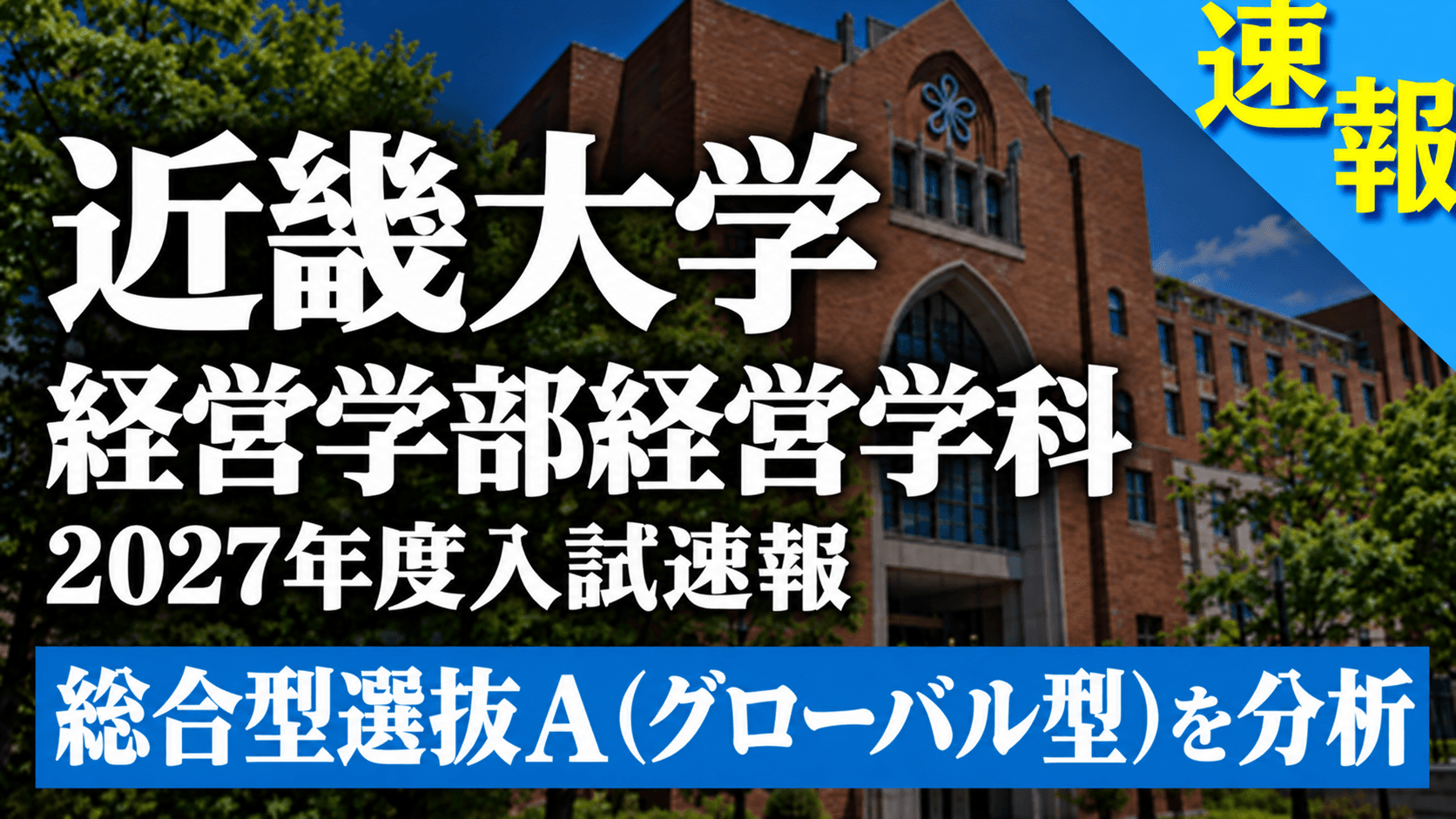 近畿大学経営学部経営学科 ITビジネスコース 総合型選抜A(グローバル型)入試速報