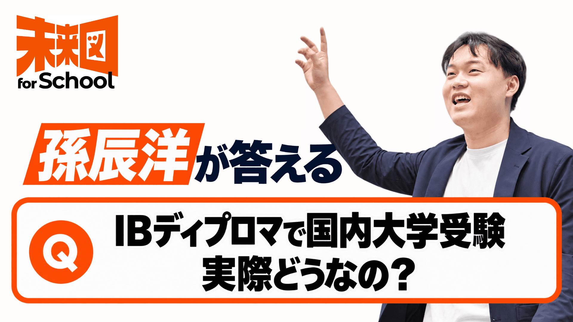 孫辰洋が答えるーーIBディプロマで国内大学受験、実際どうなの?