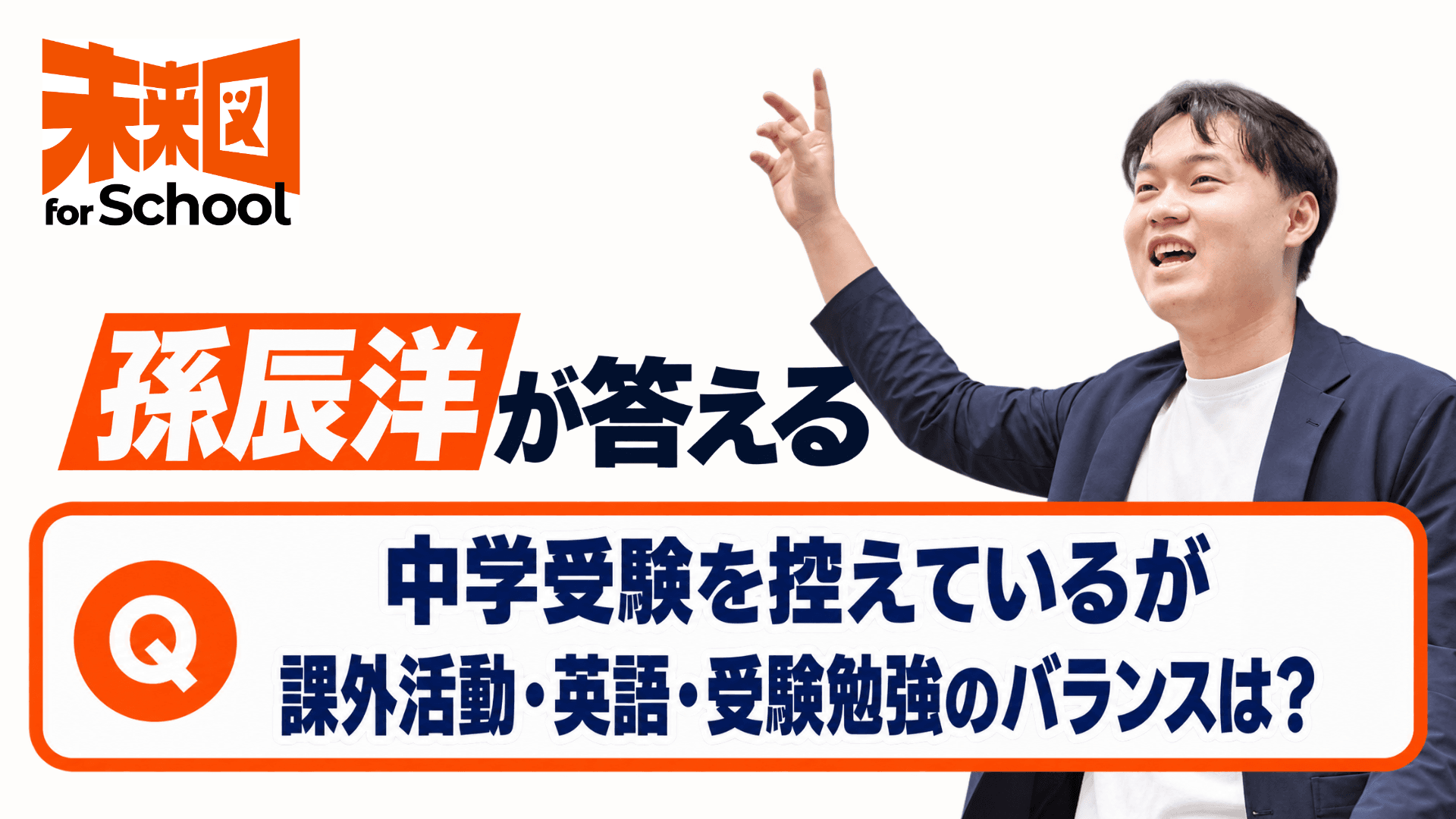孫辰洋が答えるーー中学受験を控えているが、課外活動・英語・受験勉強のバランスはどうすればいい?