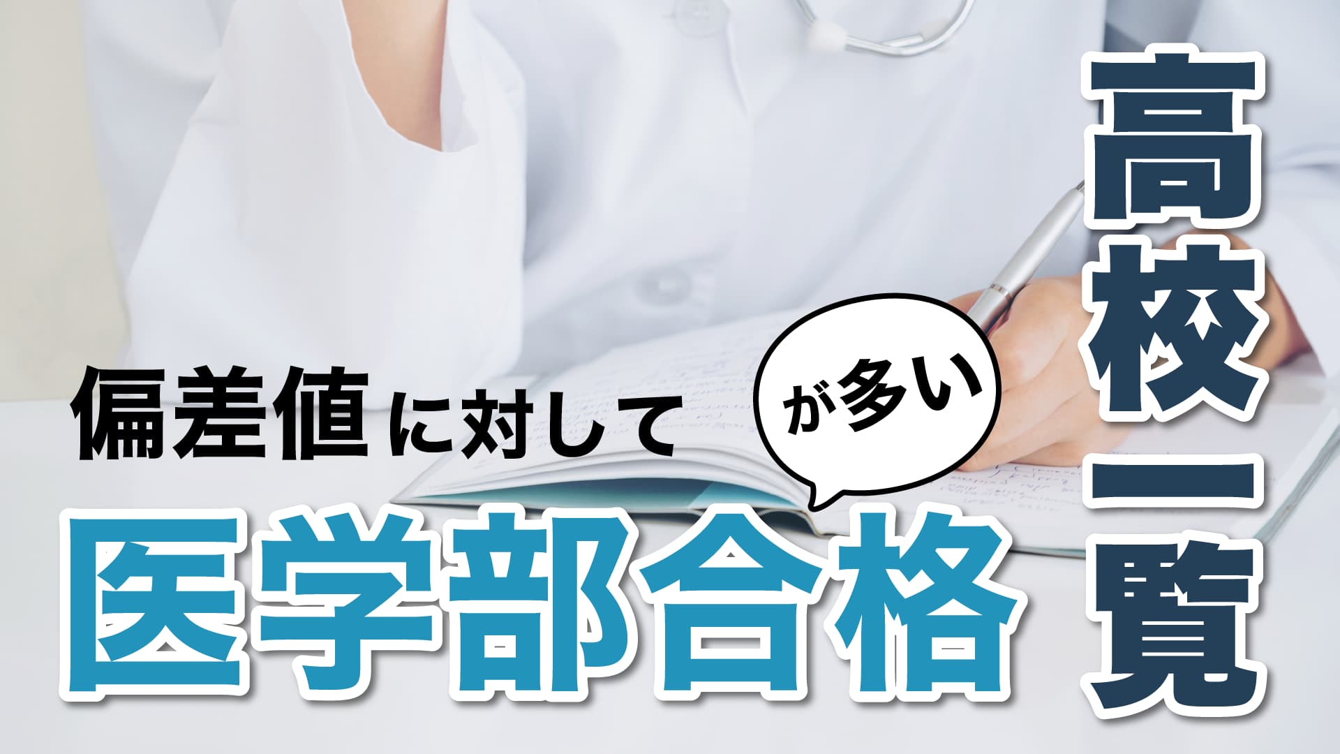 偏差値の割に医学部に多く進学する中高一貫進学校3選【じゅそうけんの高校紹介】