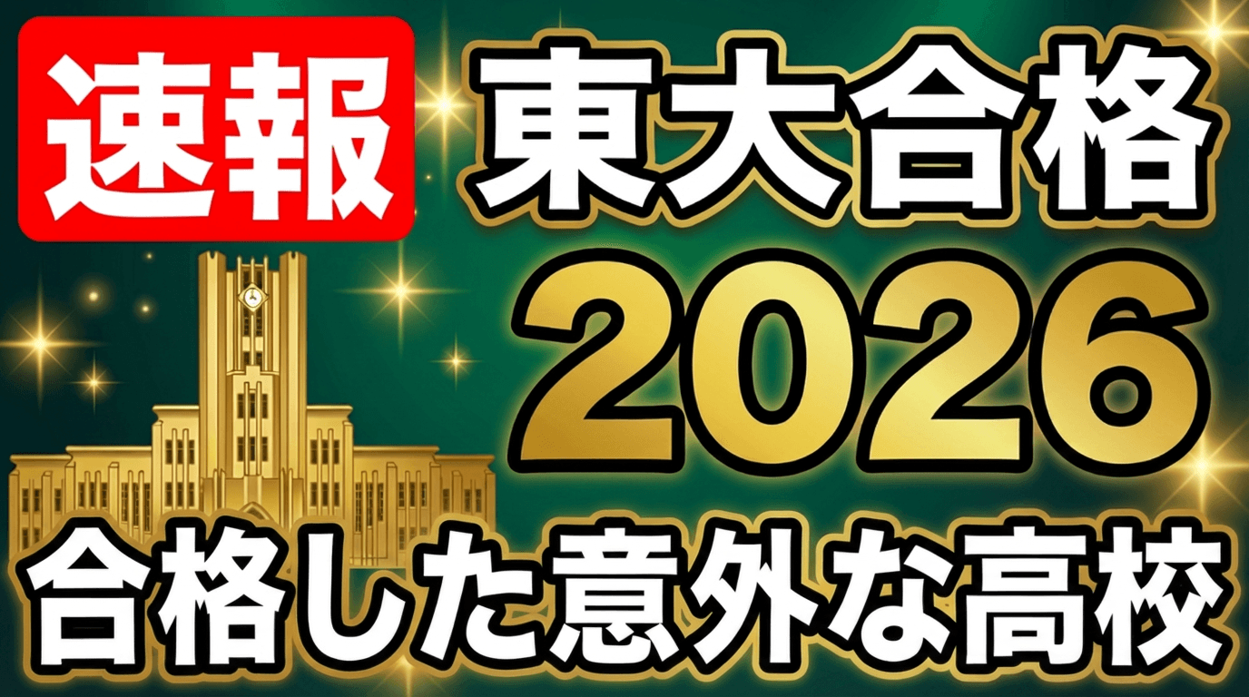 【2026東大入試】合格高校 分析速報! 今年合格者が続出した"意外すぎる高校"とは?