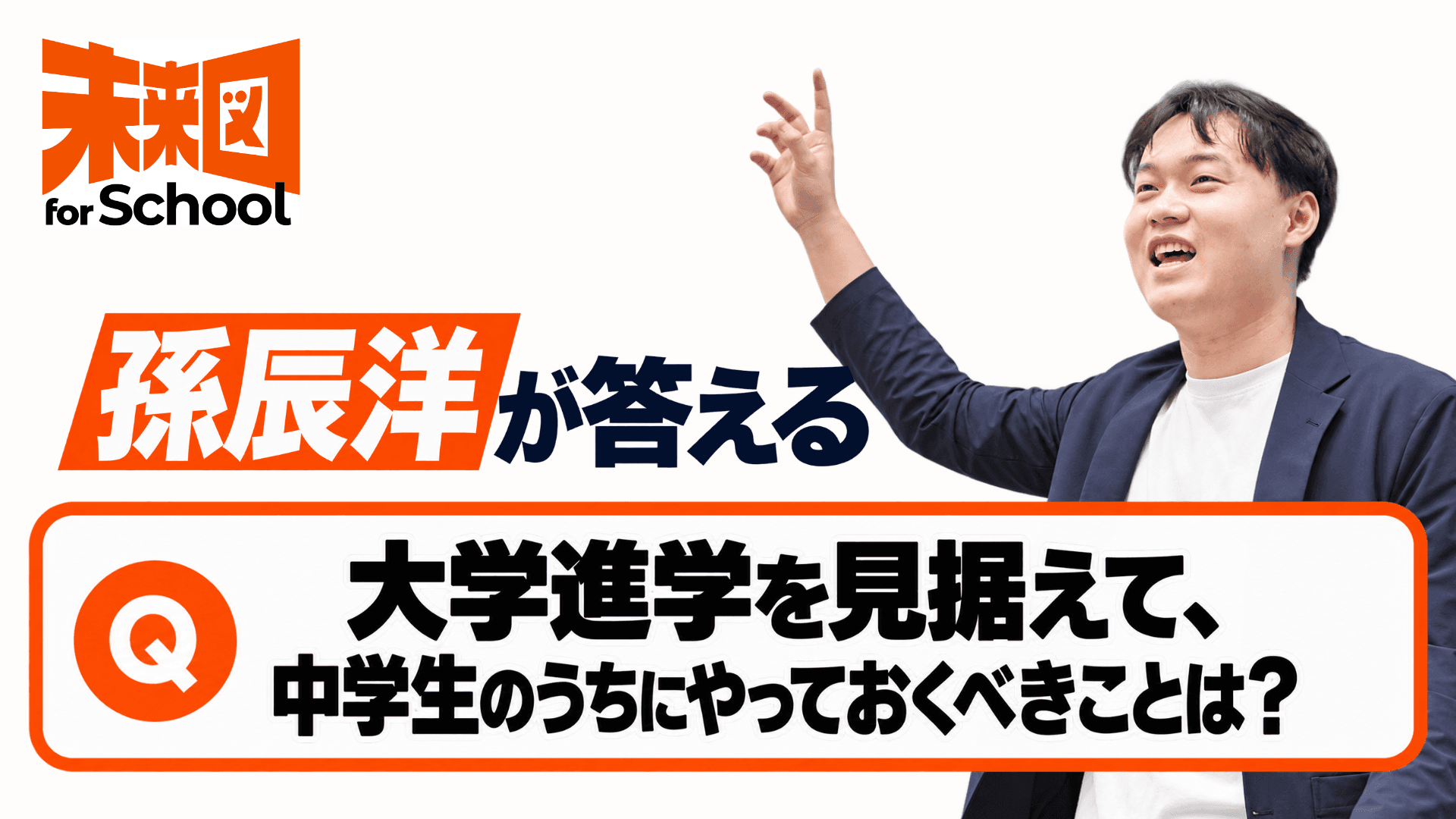 孫辰洋が答えるーー大学進学を見据えて、中学のうちにやっておくべきことは?