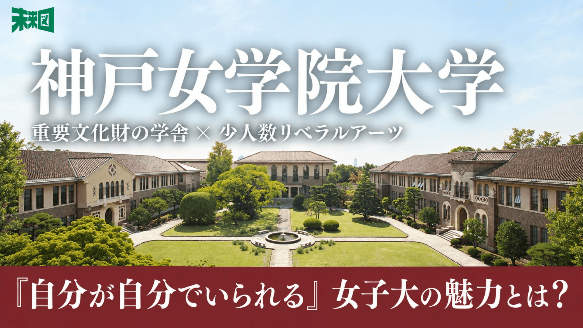 「くすぶっている君」にこそ来てほしい──重要文化財のキャンパスで過ごす、神戸女学院大学の4年間