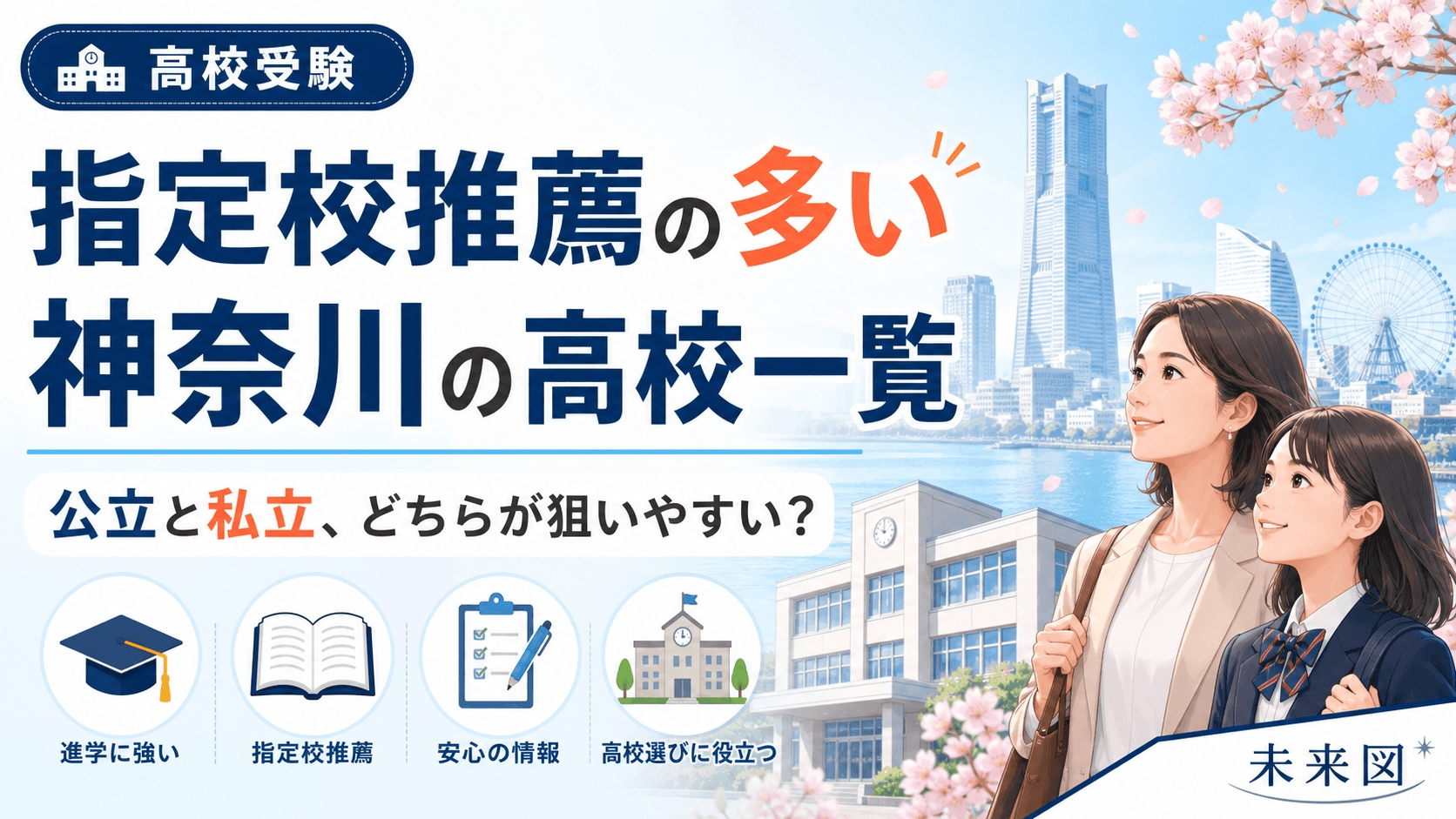 指定校推薦の多い神奈川の高校一覧! 公立と私立のどちらが狙いやすい?