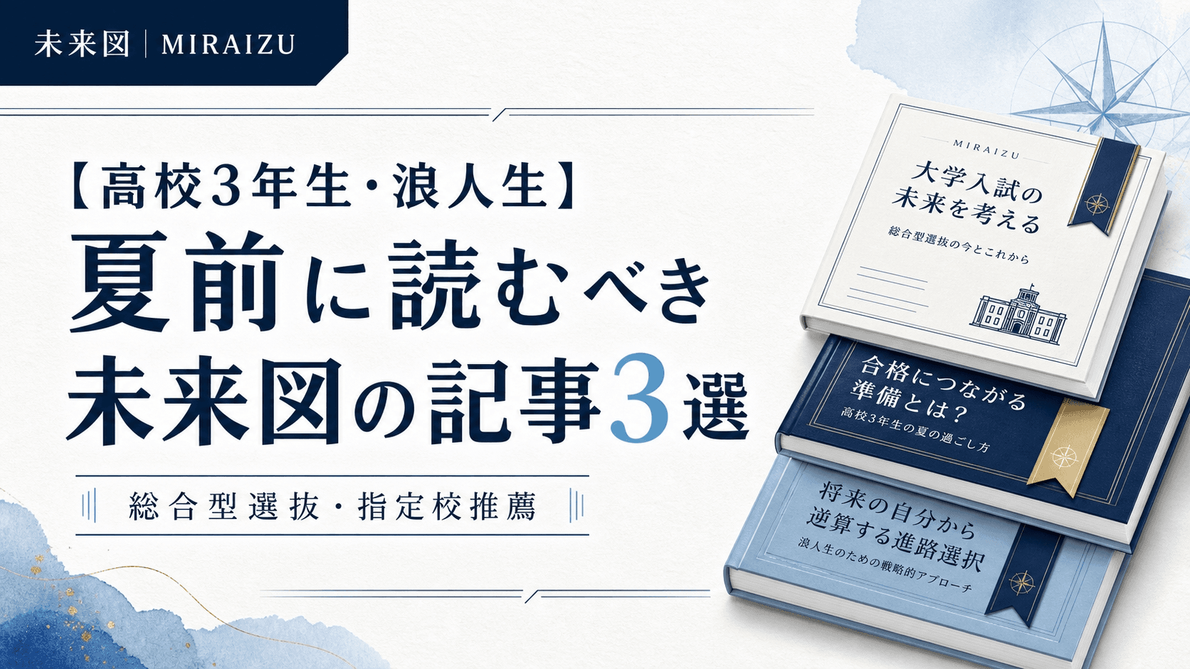 【高3生向け】夏前の今知るべき総合型選抜・指定校推薦情報とは!?