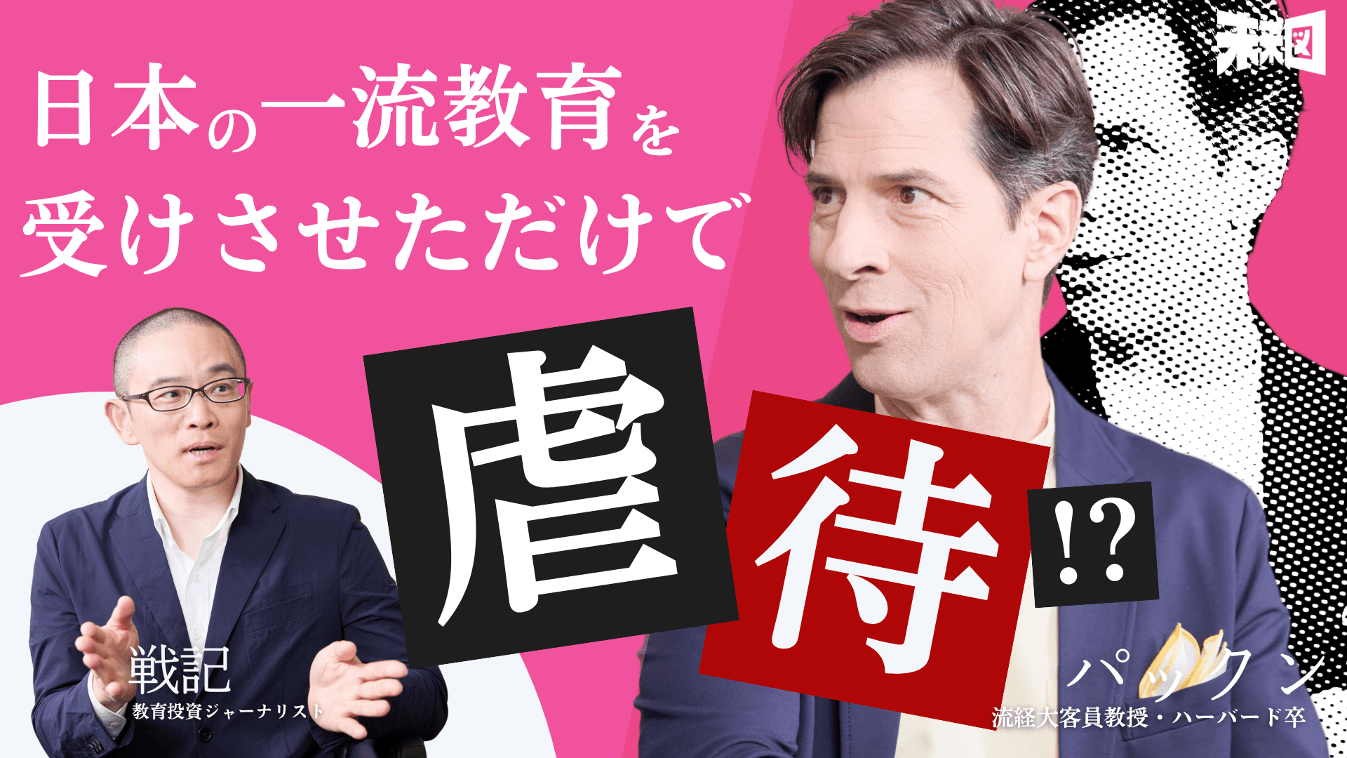 「虐待か啓発か」教育の本質を問う戦記×パックンの本音トーク!選択の自由と親の責任【後編】