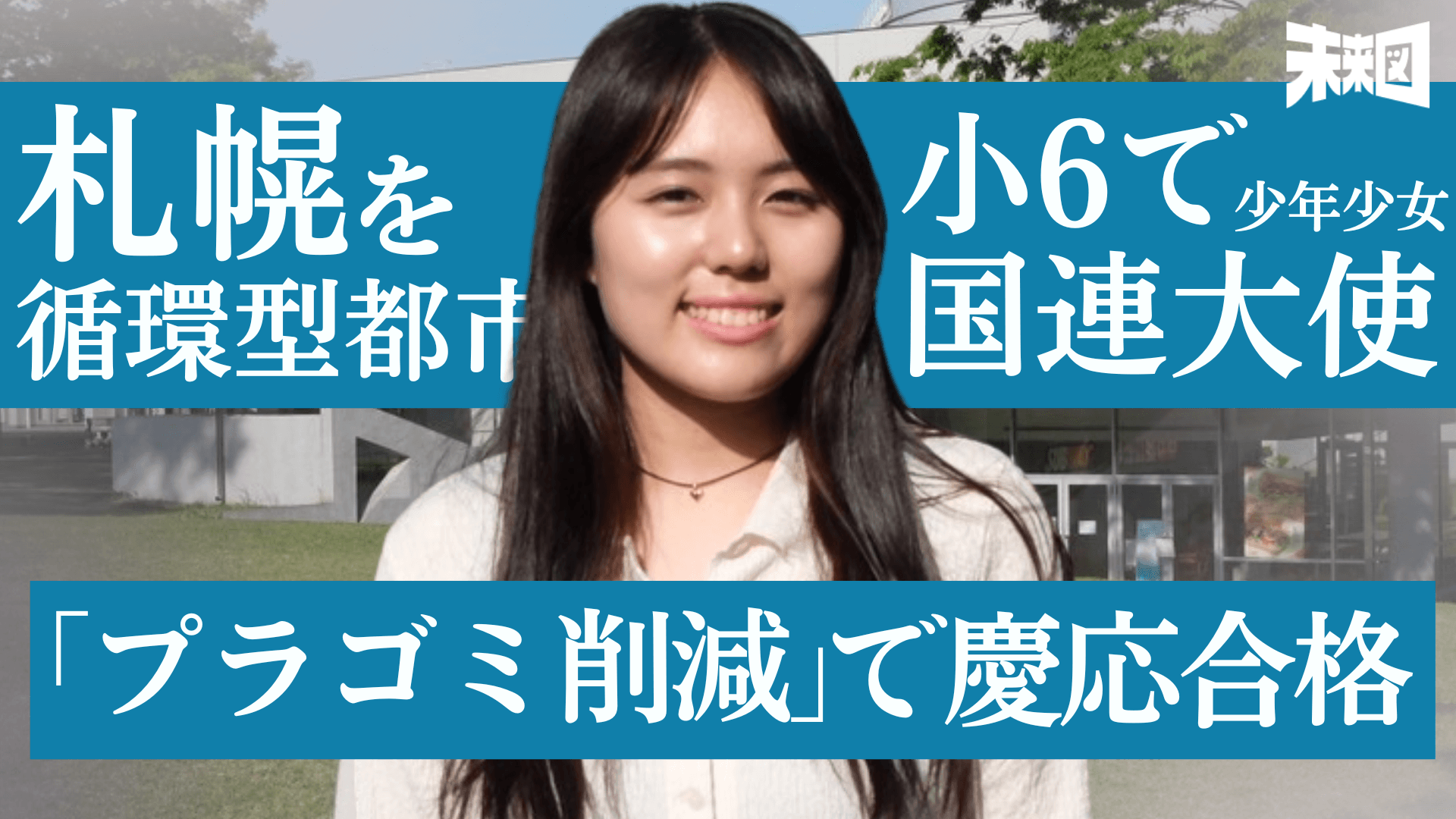 「プラゴミ削減」で慶應SFC進学の19歳‐目指すは「無駄が0の未来都市」