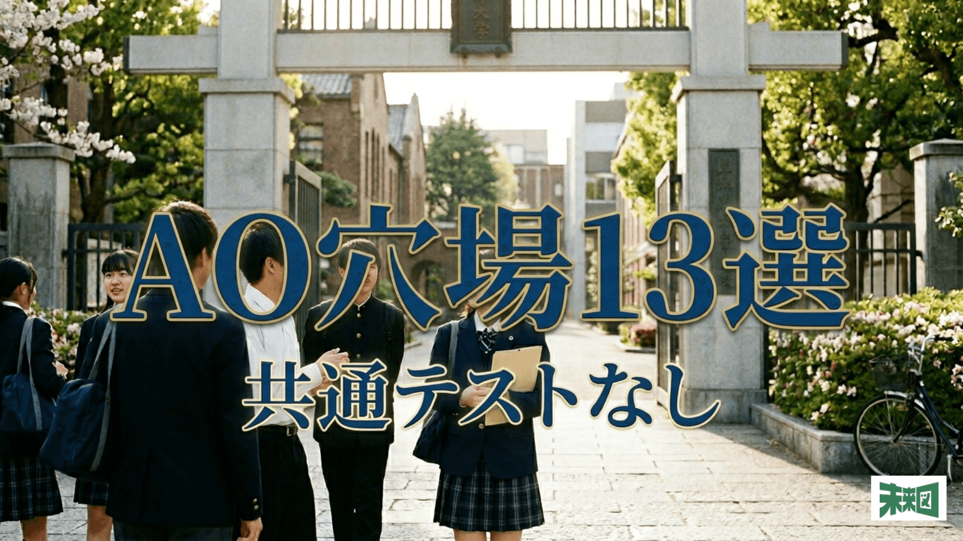 総合型選抜(AO入試)で受かりやすい大学13選!共通テストなしの学部はある?