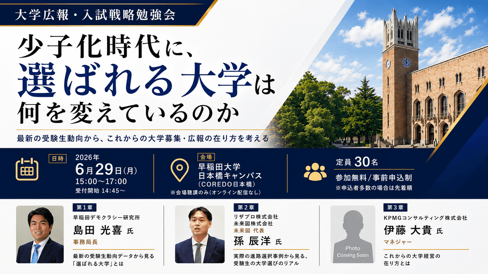 【大学広報PR・入試戦略勉強会】 少子化時代に、選ばれる大学は何を変えているのか