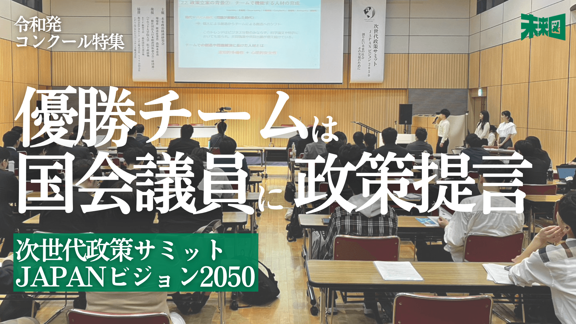 若者の声を政策に──「次世代政策サミット」が描く2050年の日本