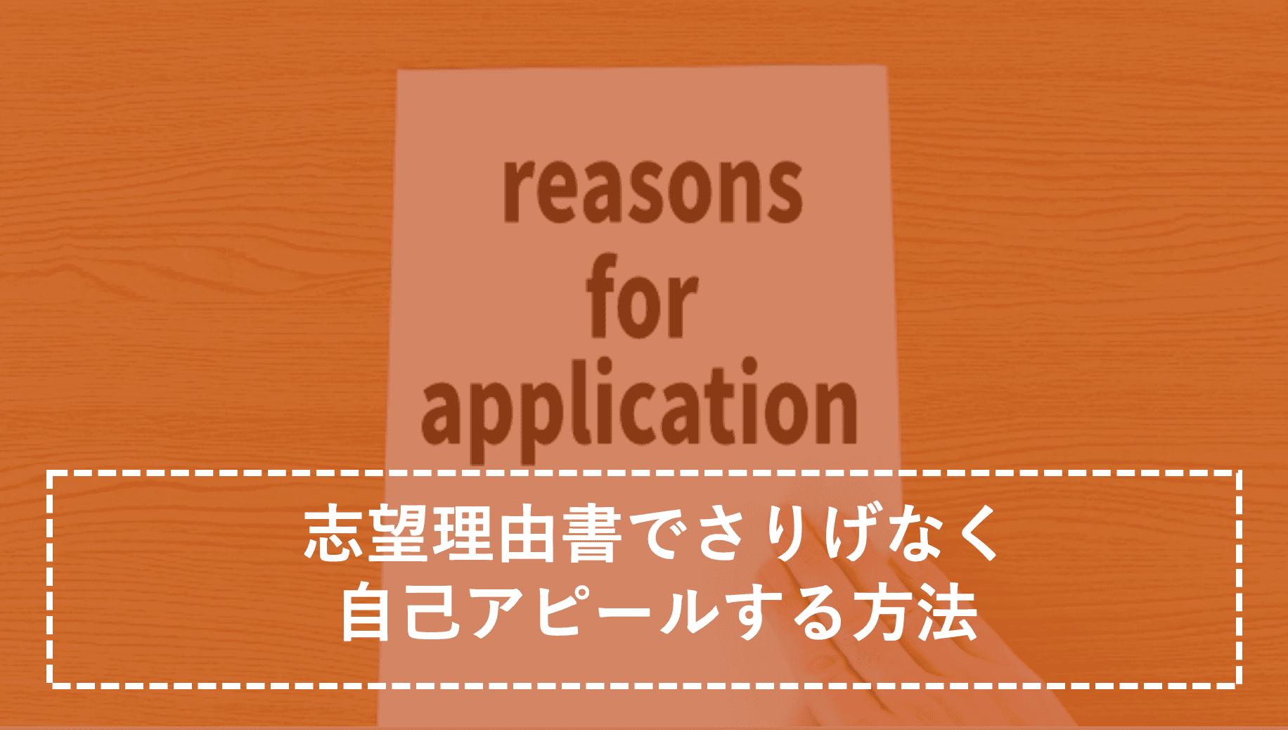 志望理由書で「自己アピール」するための方法とは?【リアルな志望理由書大公開!】