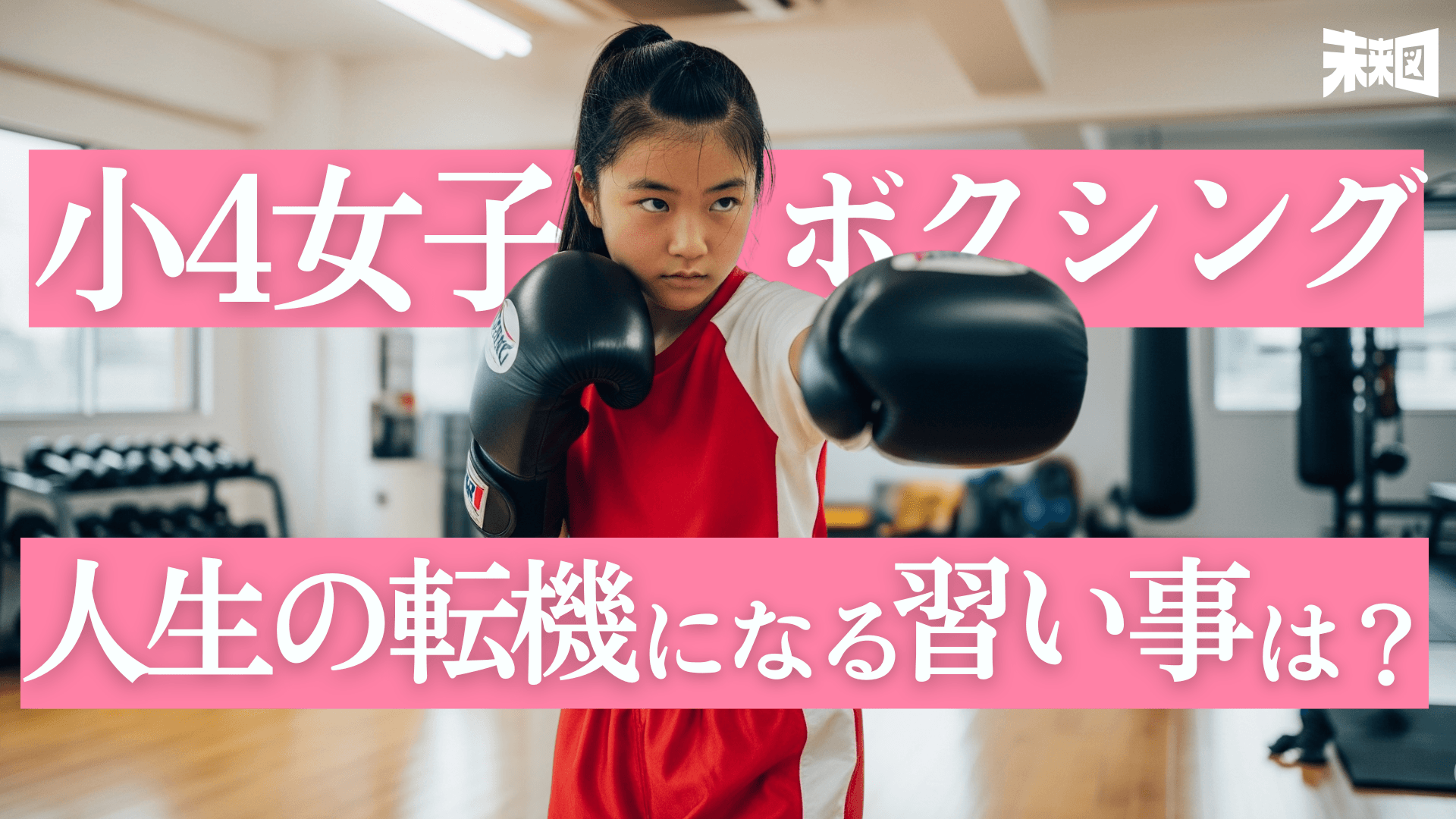 “女の子なのにボクシング?”── 1人で強くなった、小4女子【習い事特集】