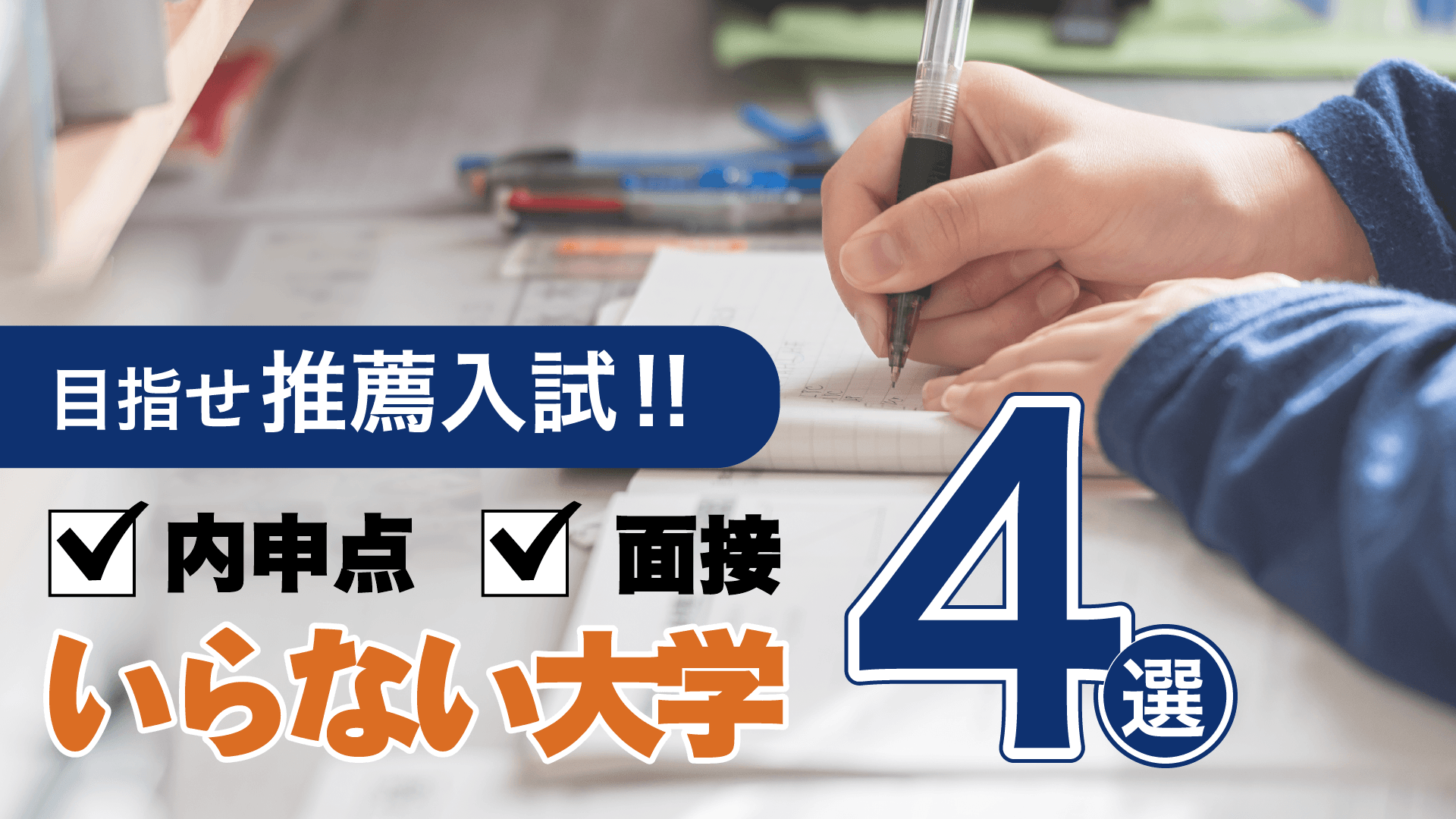 評定が低くても、面接が苦手でも、合格可能な大学4選!【最新受験情報まとめ記事】