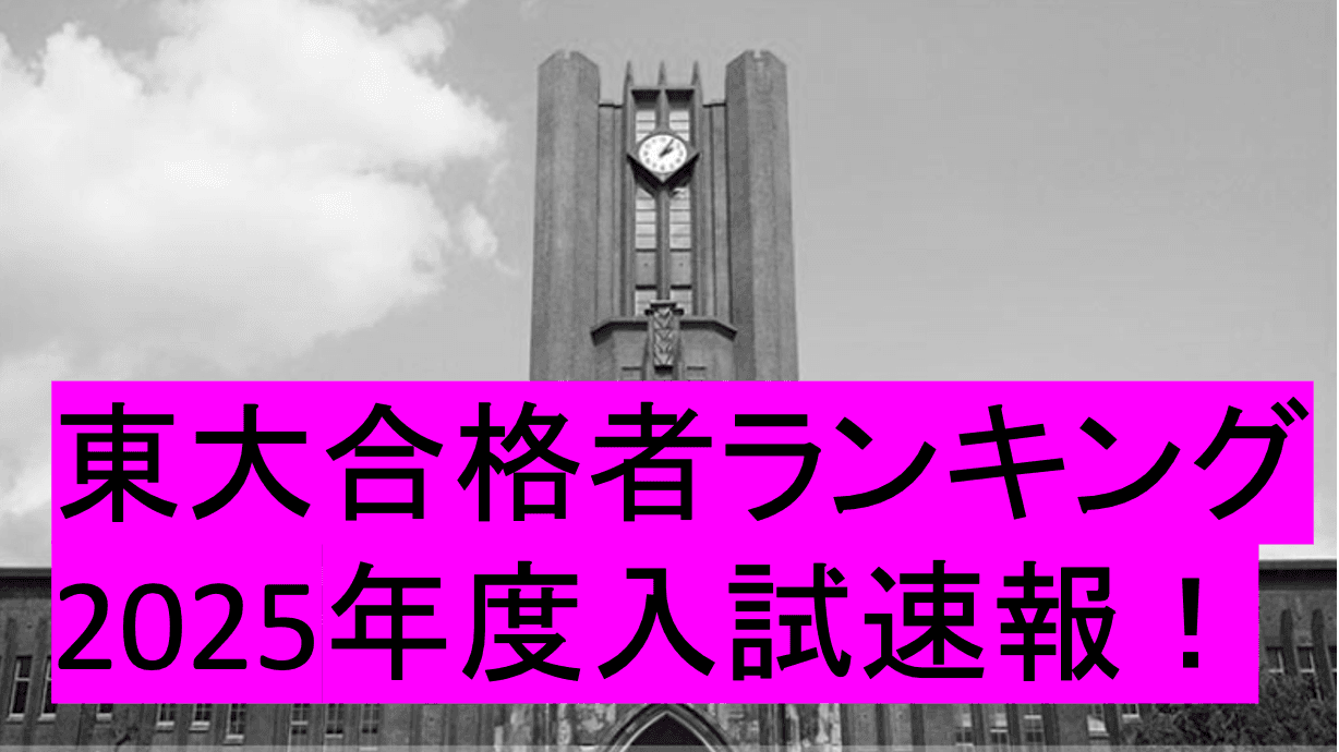 東大合格者ランキング、1位〜5位はどの学校?【サンデー毎日】