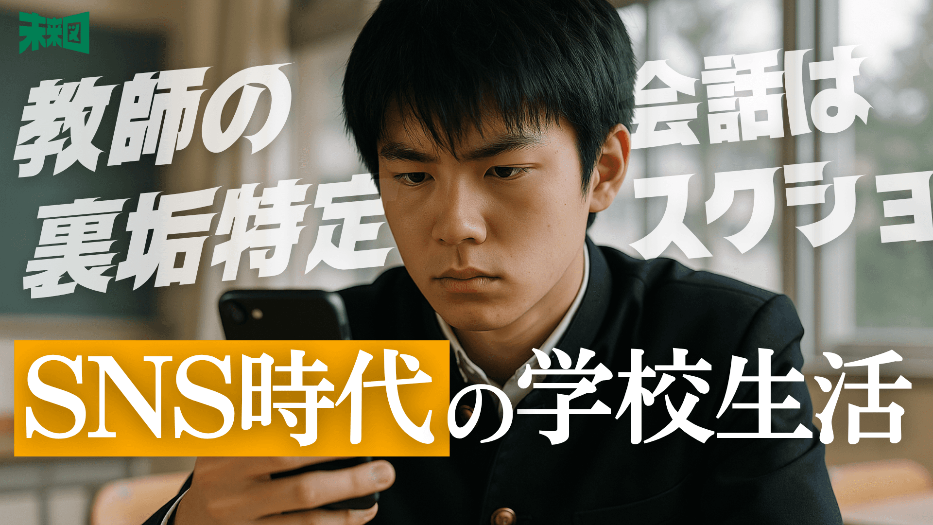 先生の裏垢特定は当たり前?ーー令和と昭和の”学校教育”