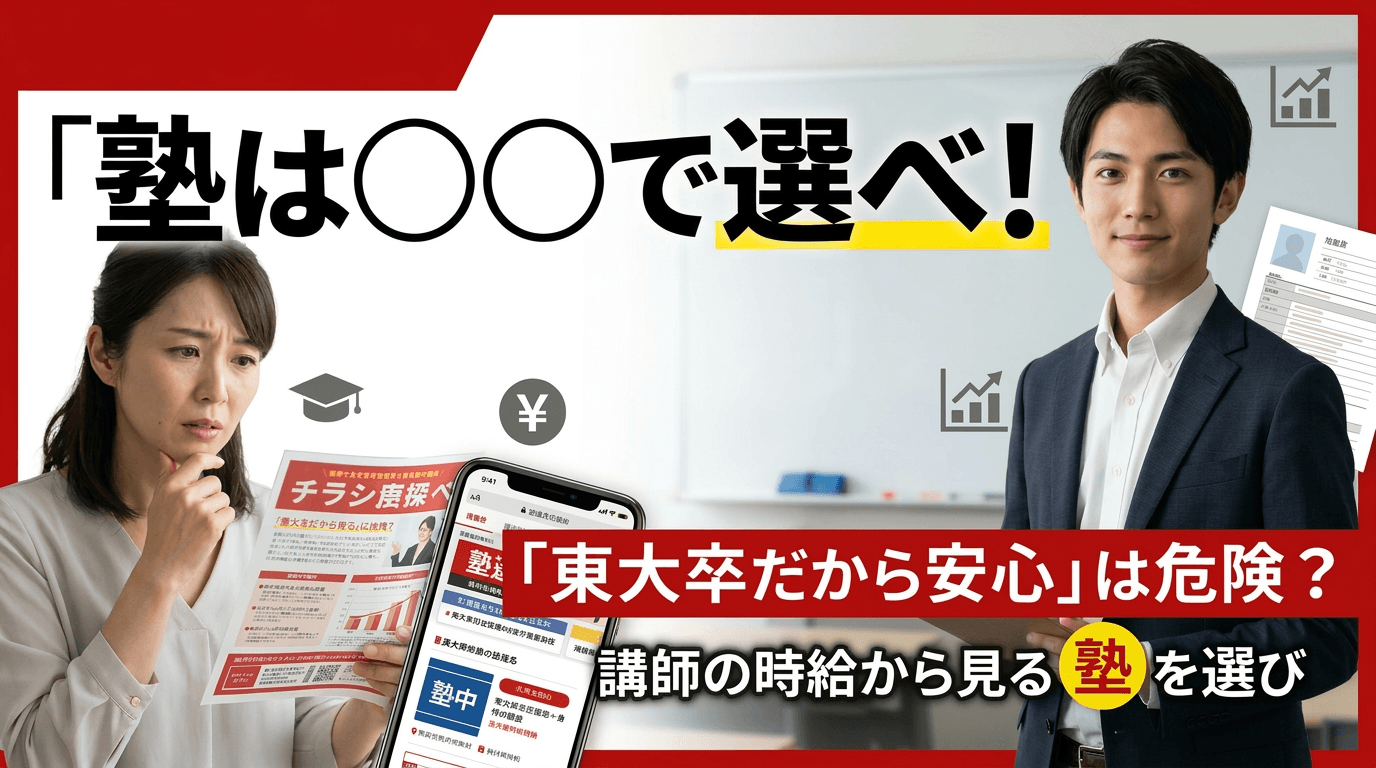 「塾は○○で選べ!」塾選びのコツを徹底解説! 「うちの先生は東大卒だから大丈夫」が信用ならないワケ