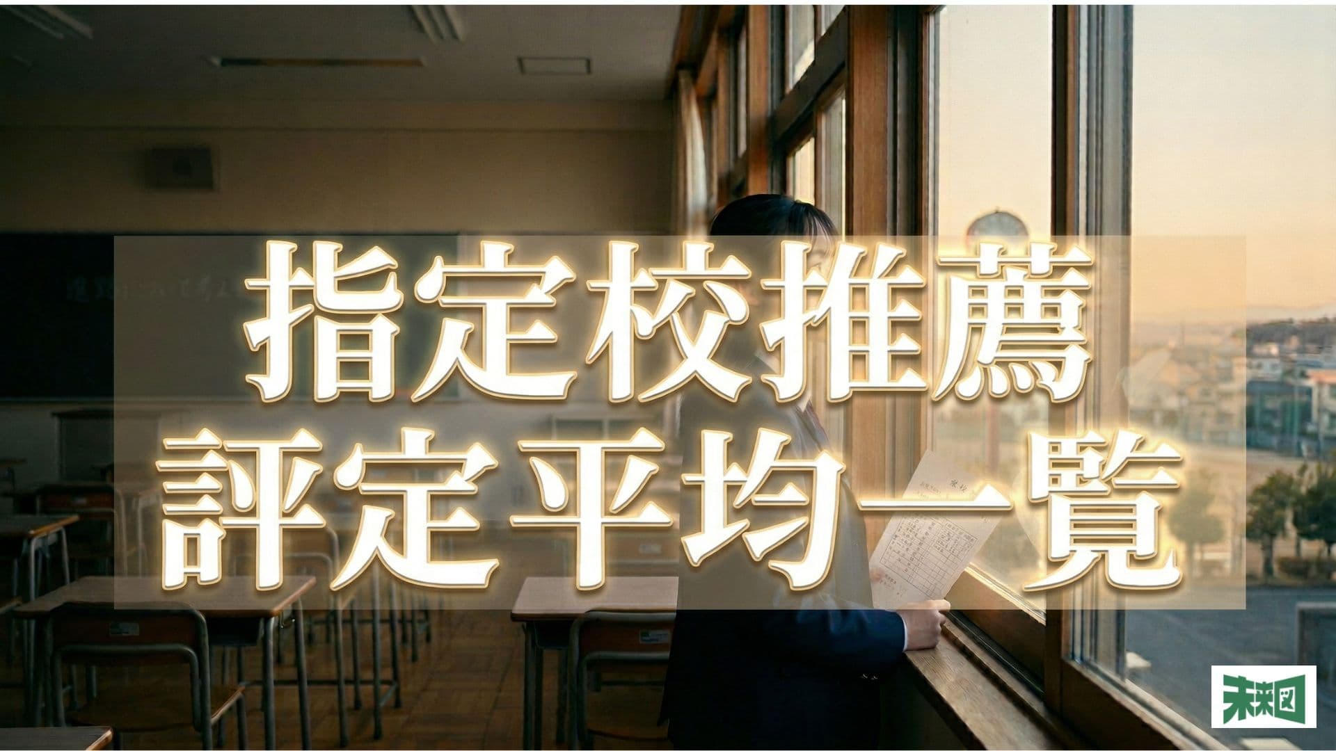 【大学レベル別】指定校推薦に必要な評定平均一覧!上げるコツや計算方法も紹介