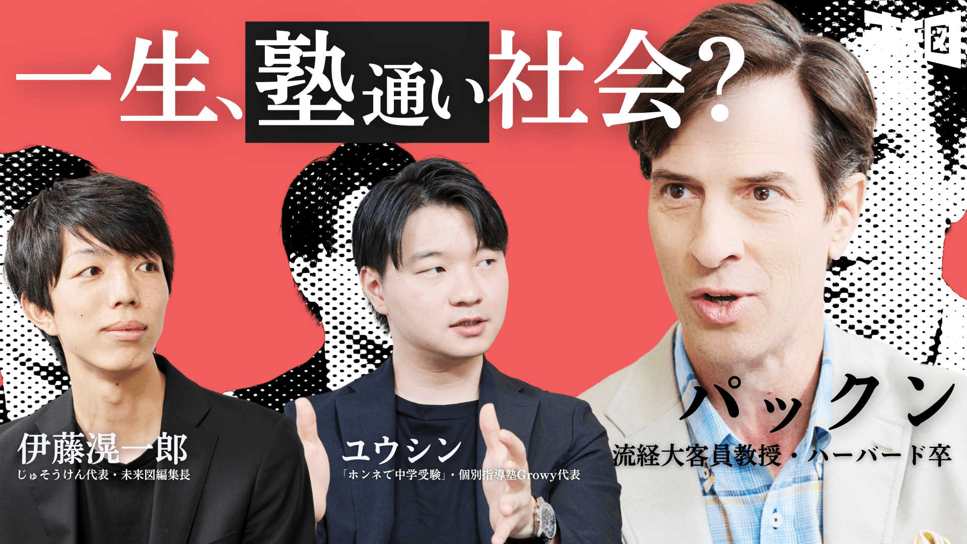 パックン絶句、日本の異常な教育システム『幼稚園塾から起業塾まで一生塾』