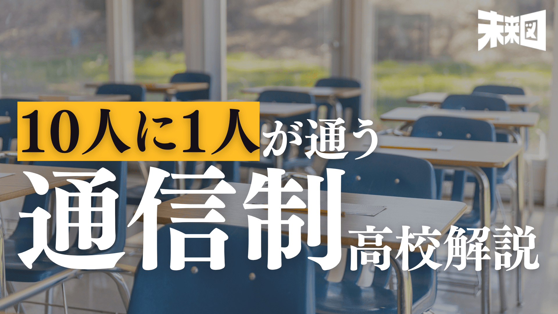 【今や高校生の10人に1人】通信制高校という新しい選択肢...進学実績を伸ばす通信制高校の実態とは