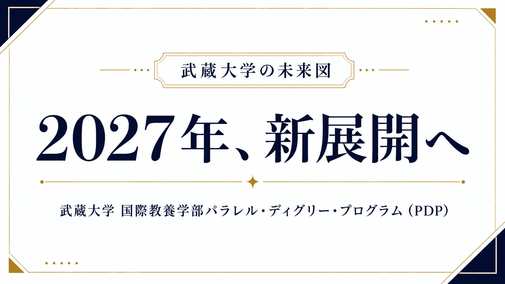 日本にいながら、世界の学位を。――武蔵大学国際教養学部PDPが描く未来図