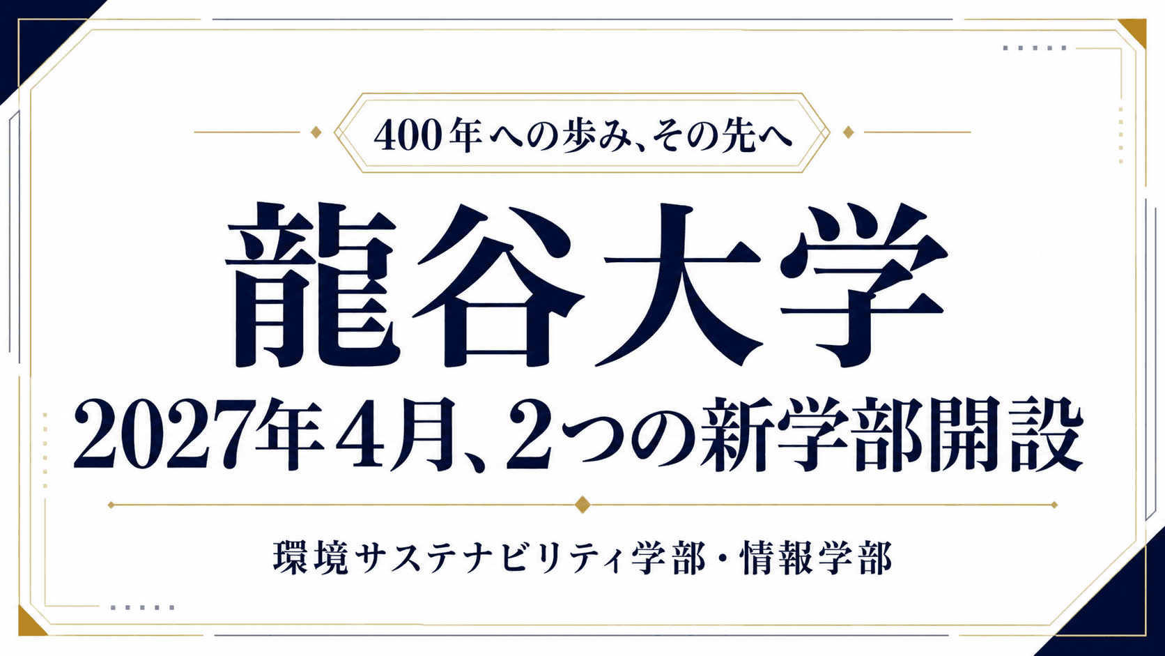 「日本初」のメタバース大学説明会も⁉「生徒の『可能性』を評価したい」——龍谷大学が総合型選抜で見ているもの