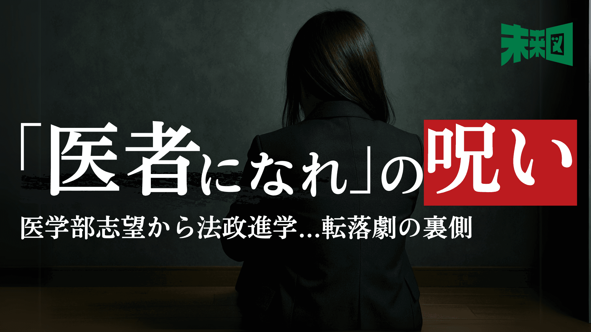 ”医者になれ”の呪いーー親の期待が生んだ不登校と鬱