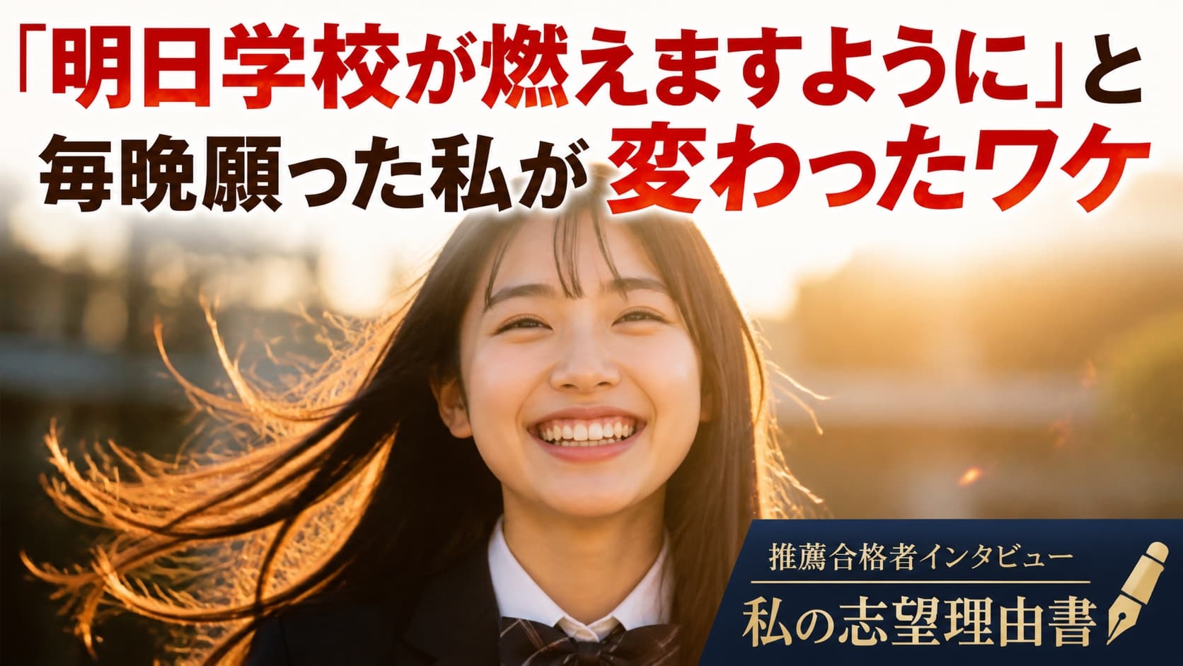 「明日は学校が燃えますように」冷笑・無気力・不登校だった彼女を変えた担任の"衝撃すぎる一言"【私の志望理由書・法政大学国際文化学部】