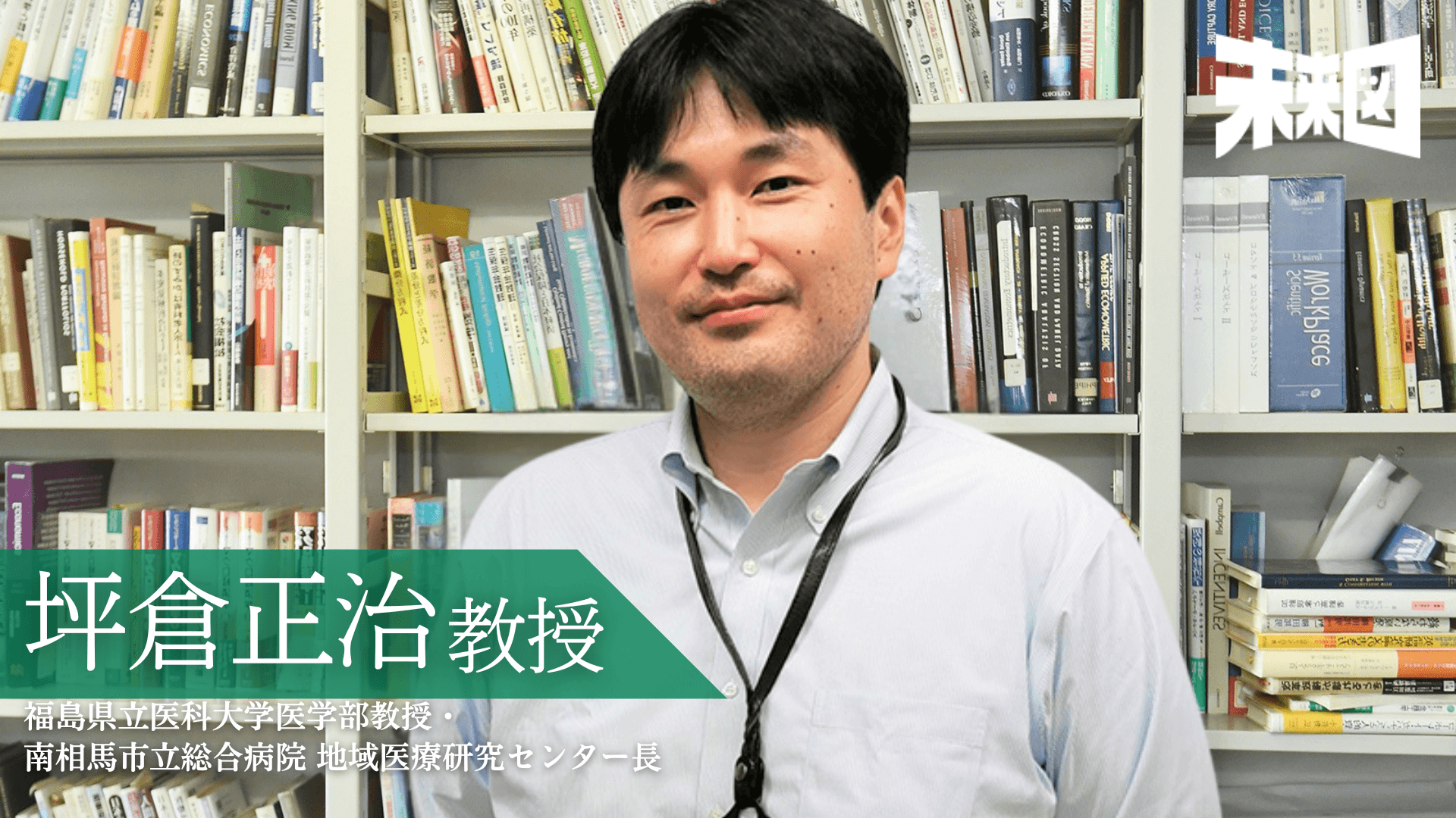 「医師になれば安泰」はもう古い…坪倉教授が語る日本医療の行方