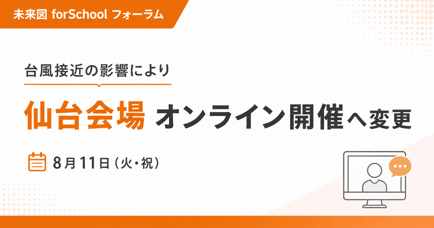 【開催形式変更のお知らせ】8月11日(火・祝)未来図forSchoolフォーラム仙台会場はオンライン開催へ変更いたします