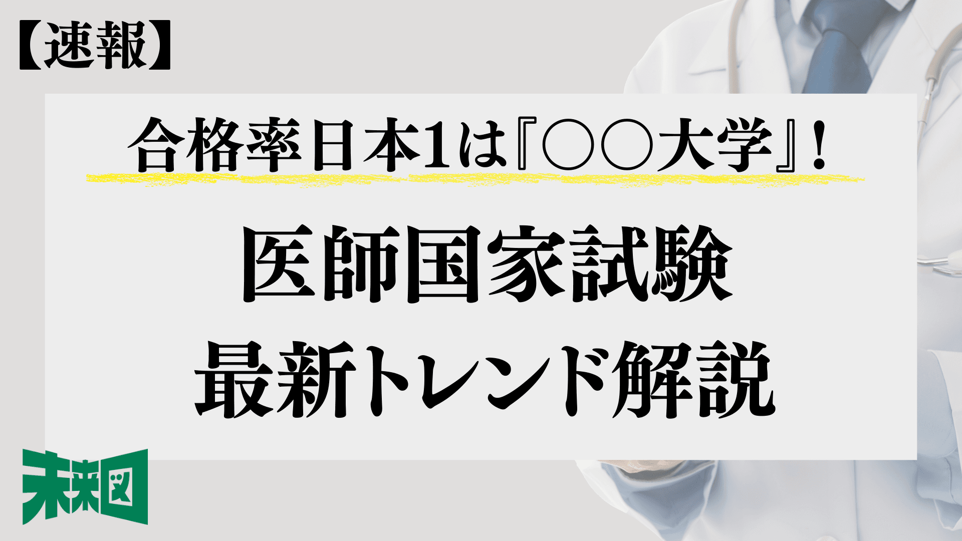 2025年医師国家試験、合格発表!合格率1位は〇〇大学!