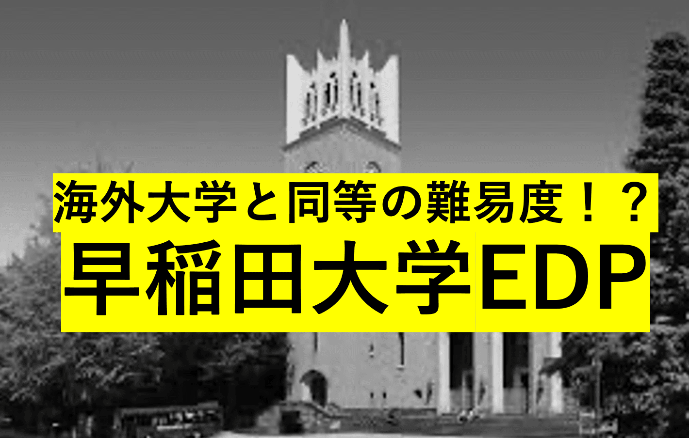 早稲田大学政治経済学部EDPとは?【じゅそうけんの大学受験紹介】