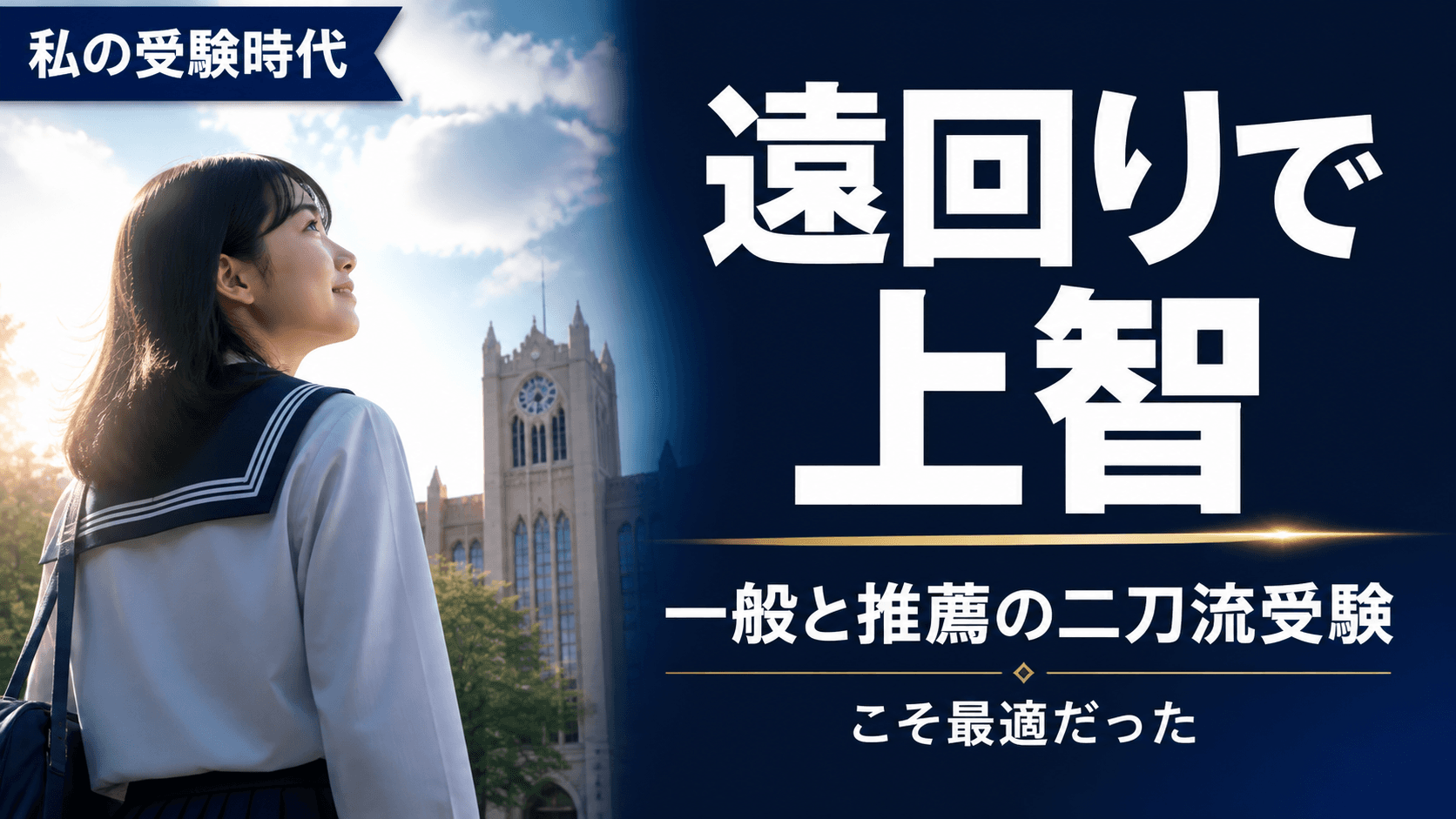 「"遠回りで上智"こそ最適だった」一般と推薦を両立した彼女が早稲田と引き換えに手にしたものとは【私の受験時代】