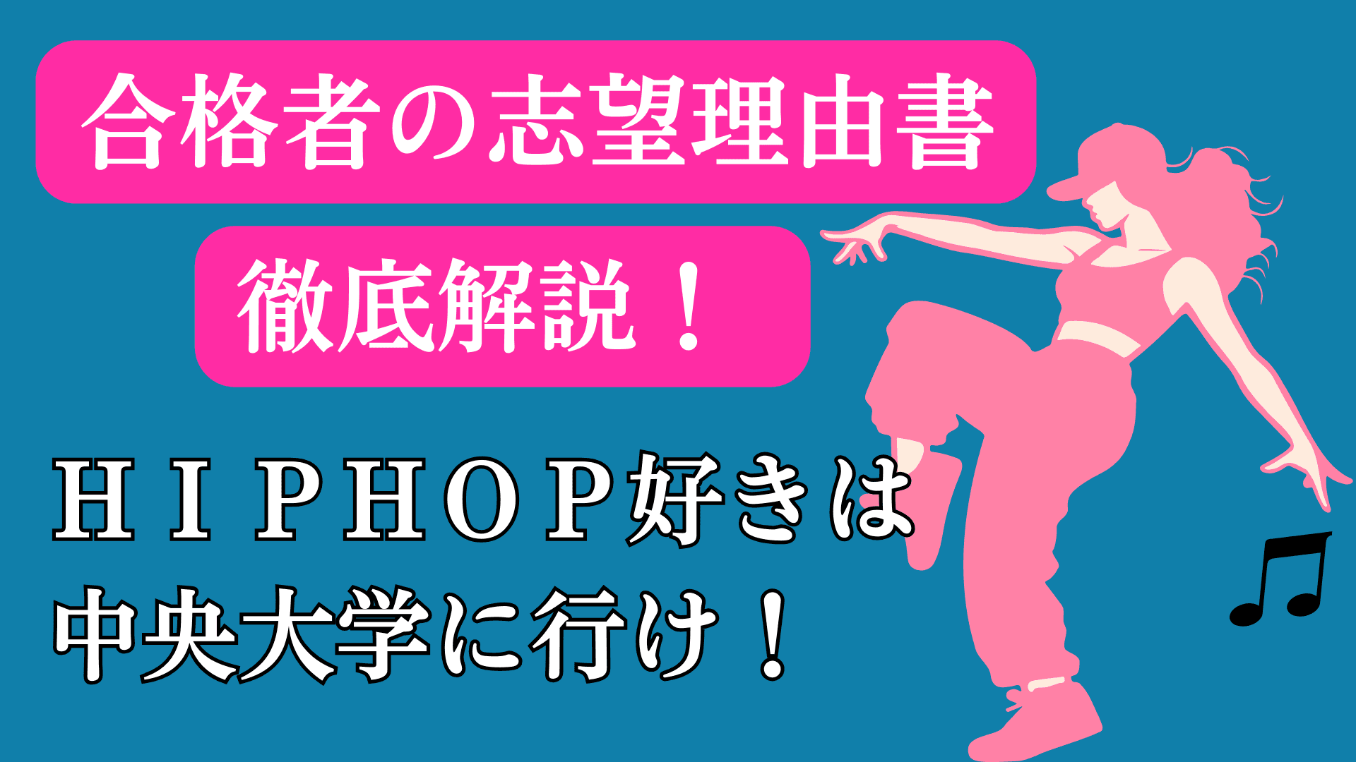 「HIPHOPが好きなだけで中央大学に合格できた話」 ー受験のプロが教える!志望理由書から読み解く3つの合格術ー