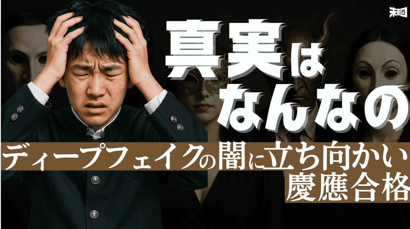 “フェイク”に騙された瞬間、人生の目的が変わった【慶應推薦・合格速報】