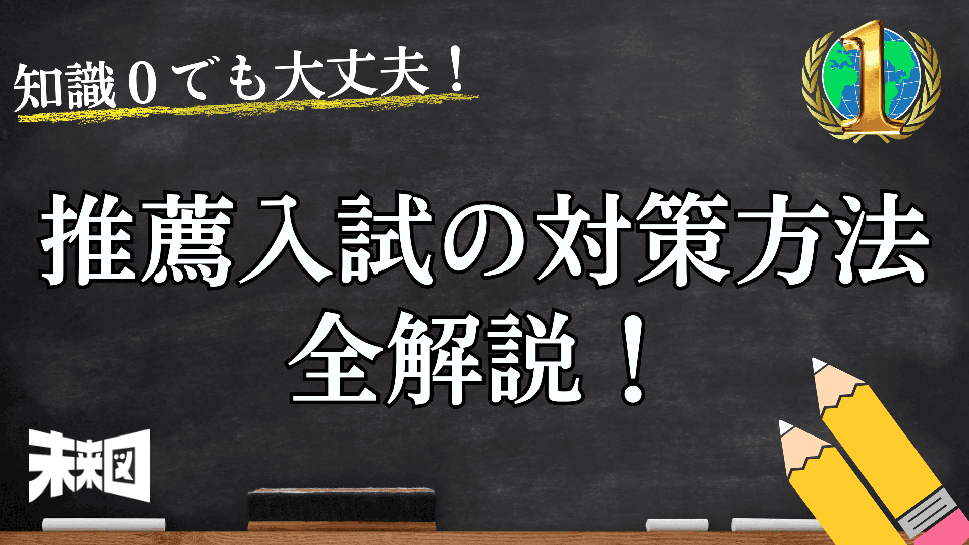 「推薦入試って結局何するの? 」世界一分かりやすい・推薦入試解説!