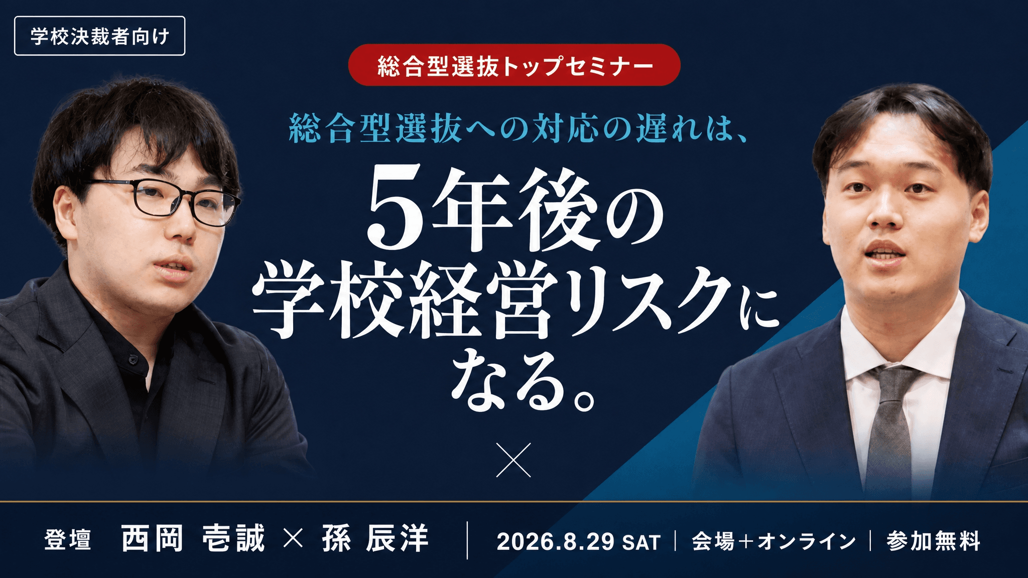 【決裁者のための、意思決定材料をお渡しする90分】校長・理事のための「経営としての総合型選抜」セミナー