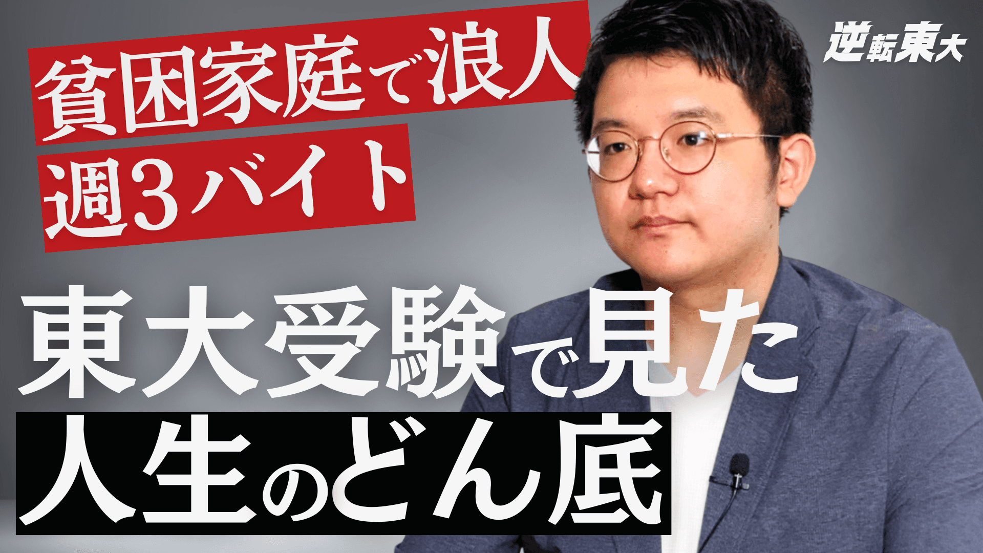 週3バイト、母親ががん……それでも東大に合格した彼の話