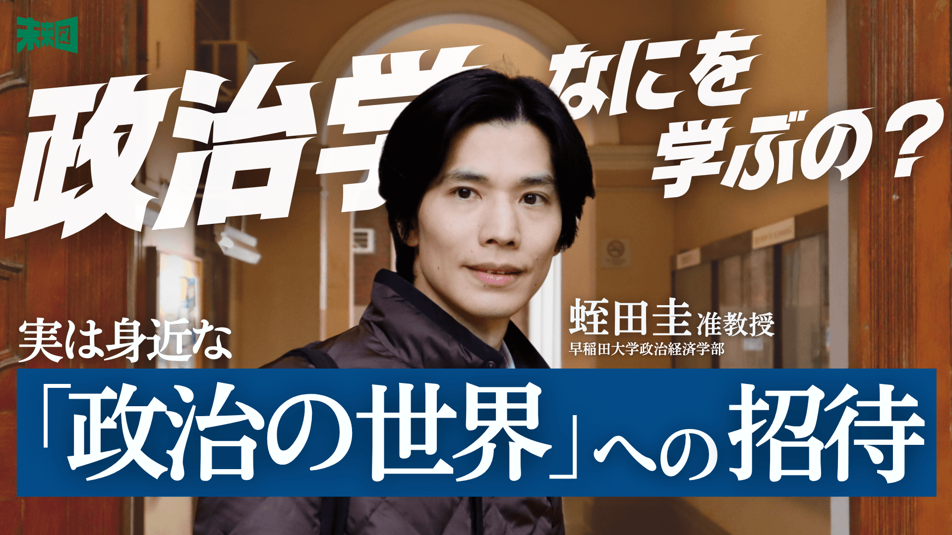 「選挙に行かないあなたも、実は”政治” している」──早稲田大学・蛭田准教授に聞く”政治の正体”
