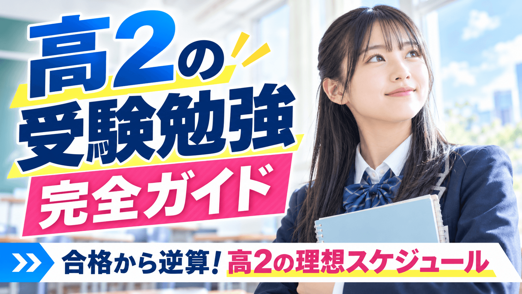 高2の受験勉強は何からすればいい?やるべきことや理想スケジュールを紹介
