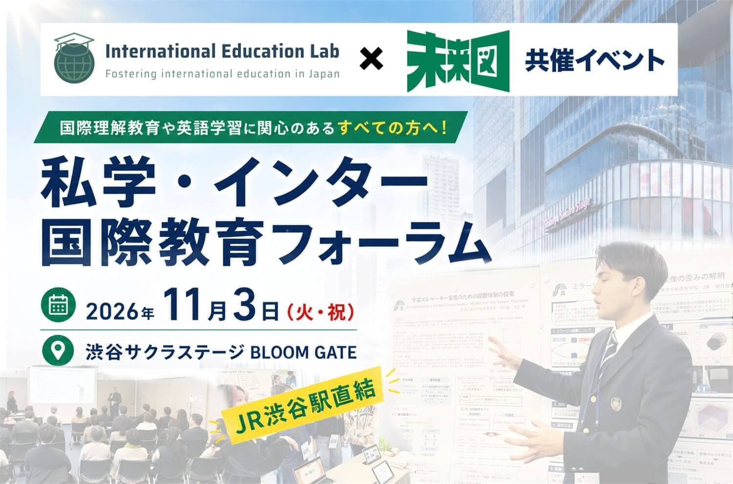 【教育研究所の皆さまへ特別案内】11月3日(火・祝)私学・インター国際教育フォーラム開催!