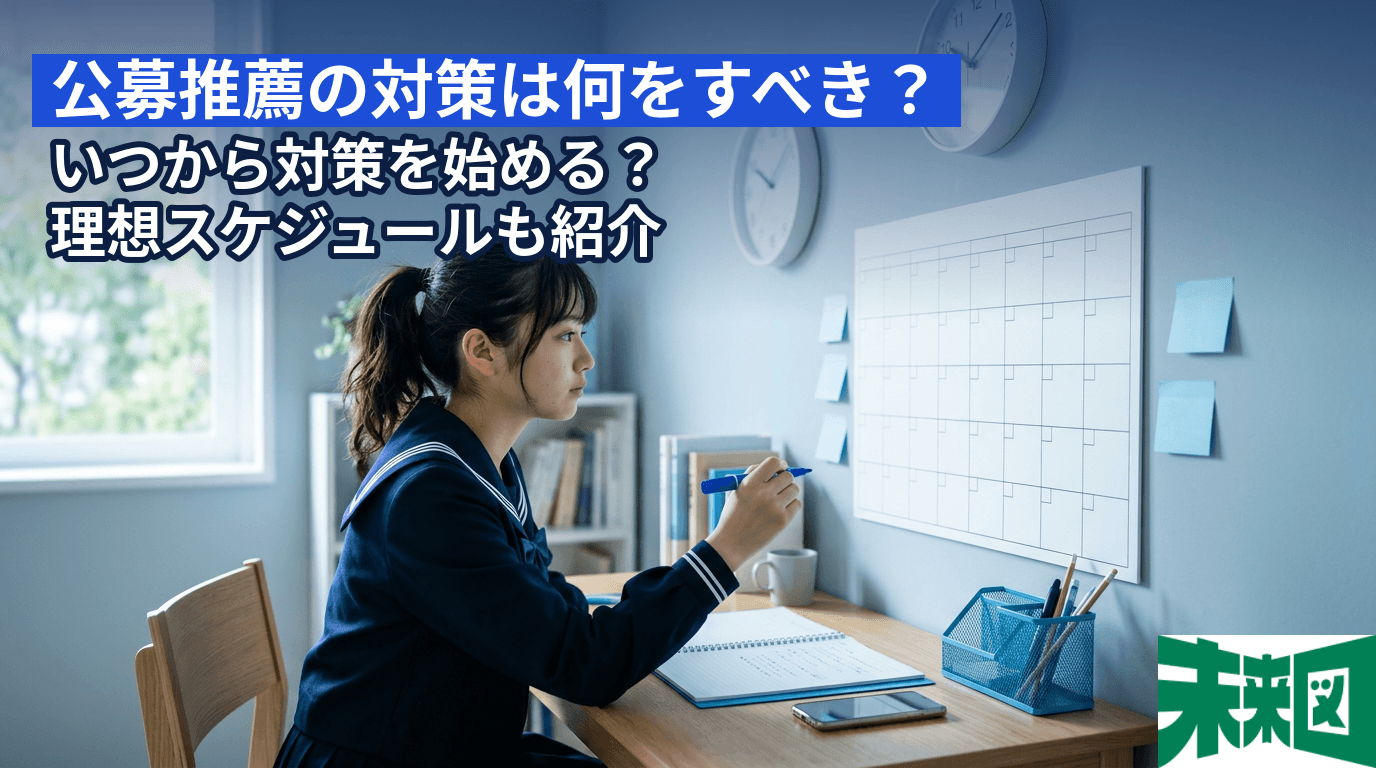 公募推薦の対策は何をすべき?いつから対策を始める?理想スケジュールも紹介
