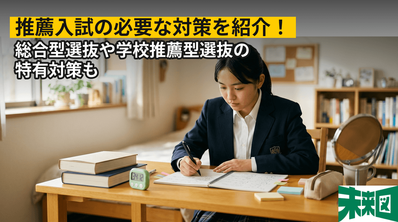 推薦入試の必要な対策を紹介!総合型選抜や学校推薦型選抜の特有対策も