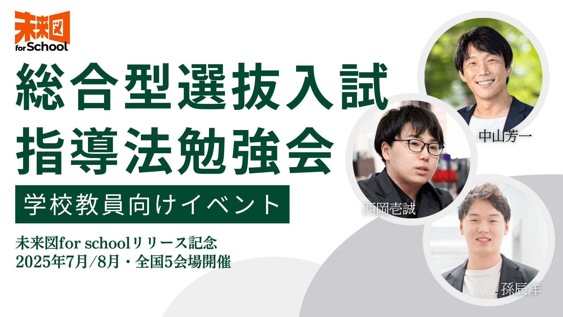 拡大する総合型選抜入試に対する、教員向け指導法勉強会【対面イベント】